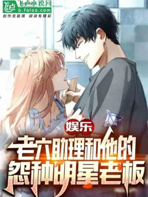 Cay Kê Trợ Lý Cùng Hắn Oán Phụ Dương Mịch Lão Bản! Poster