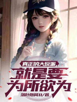 Chân Chính Đại Phản Phái, Chính Là Muốn Muốn Làm Gì Thì Làm Poster