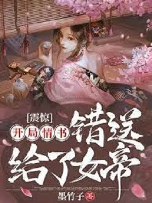 Chấn Kinh: Bắt Đầu Đưa Sai Thư Tình Cho Nữ Đế Poster