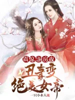 Image of Chấn Kinh! Đêm Động Phòng Vợ Biến Tuyệt Mỹ Nữ Đế