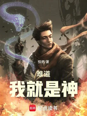 Chẳng Lẽ Ta Chính Là Thần Poster