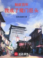 Image of Chế Da Trăm Năm, Ta Thành Ma Môn Cự Đầu