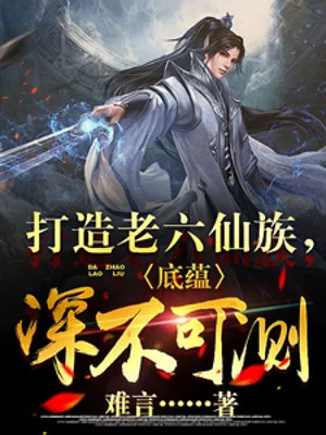 Chế Tạo Lão Lục Tiên Tộc, Nội Tình Thâm Bất Khả Trắc! Poster