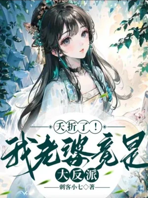 Chết Yểu! Lão Bà Của Ta Đúng Là Trùm Phản Diện Poster