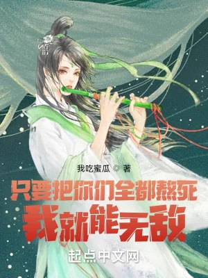 Chỉ Cần Đem Các Ngươi Tất Cả Đều Nấu Chết, Ta Liền Có Thể Vô Địch Poster