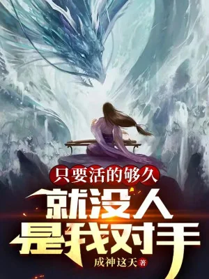 Chỉ Cần Sống Đủ Lâu, Liền Không Có Ai Là Đối Thủ Của Ta Poster