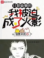 Image of Chỉ Muốn Lười Biếng Ta Bị Ép Thành Hokage