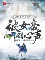 Image of Chỉ Muốn Thường Thường Không Có Gì Lạ Ta Bị Nữ Đế Nghe Được Tiếng Lòng