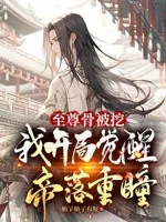 Image of Chí Tôn Cốt Bị Đào, Ta Bắt Đầu Thức Tỉnh Tạo Hóa Trọng Đồng