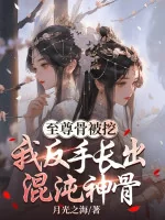 Image of Chí Tôn Cốt Bị Đào, Ta Trở Tay Sinh Ra Hỗn Độn Thần Cốt
