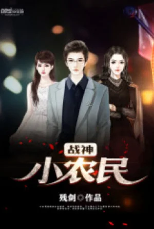 Chiến Thần Tiểu Nông Dân Poster