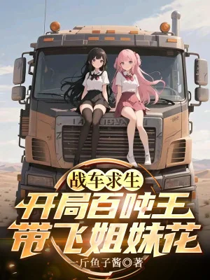 Chiến Xa Cầu Sinh: Bắt Đầu Trăm Tấn Vương Mang Bay Hoa Tỷ Muội Poster