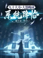 Image of Chín Mươi Đại Thọ, Có Tài Nhưng Thành Đạt Muộn Hệ Thống Buông Xuống