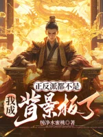 Image of Chính Phản Phái Đều Không Phải Là, Ta Thành Bối Cảnh Bản Rồi?