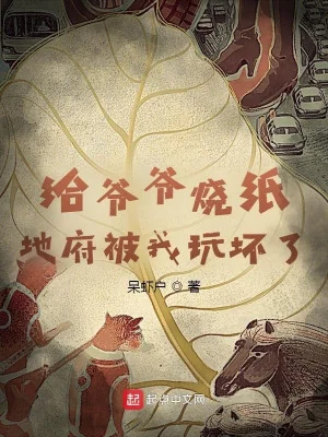 Cho Gia Gia Đốt Vàng Mã, Địa Phủ Bị Ta Chơi Hỏng Poster
