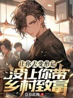 Image of Cho Ngươi Đi Biến Hình Ký, Không Có Để Cho Ngươi Mang Nông Thôn Làm Giàu