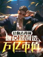 Image of Cho Ngươi Đi Cõng Nồi, Ngươi Thế Mà Sáng Tạo Vạn Ức Giá Trị Vốn Hóa