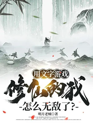 Chơi Văn Tự Trò Chơi Tu Tiên Ta Làm Sao Vô Địch? Poster