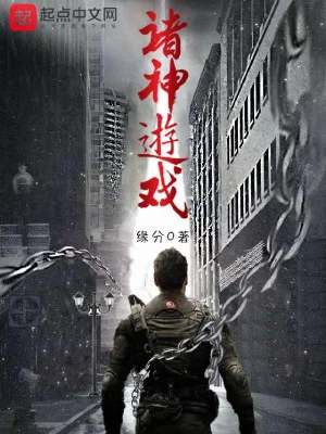 Chư Thần Du Hí Poster