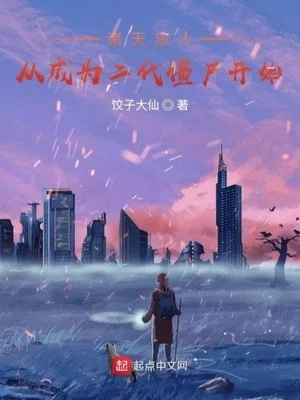 Chư Thiên Lữ Nhân: Theo Trở Thành Đời Thứ Hai Cương Thi Bắt Đầu Poster