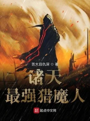 Chư Thiên Mạnh Nhất Liệp Ma Nhân Poster