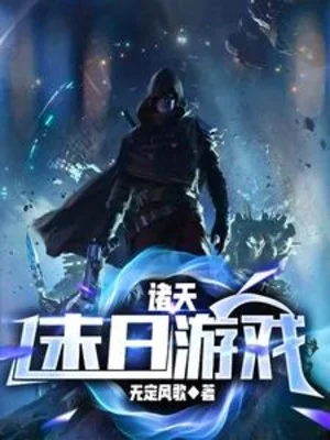 Chư Thiên Mạt Nhật Du Hí Poster