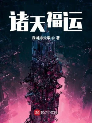 Chư Thiên Phúc Vận Poster