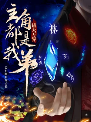 Chư Thiên Vạn Giới: Nhân Vật Chính Đều Là Ta Đệ Poster