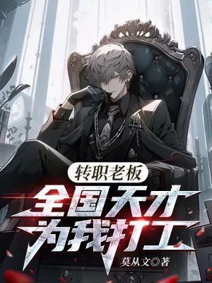 Chuyển Chức Lão Bản, Cả Nước Thiên Tài Thay Ta Làm Công Poster