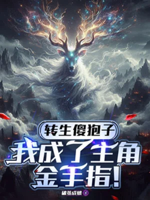 Chuyển Sinh Hươu Ngốc: Ta Thành Nhân Vật Chính Ngón Tay Vàng! Poster