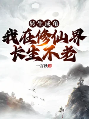 Chuyển Sinh Thành Rùa, Ta Tại Tu Tiên Giới Trường Sinh Bất Lão Poster