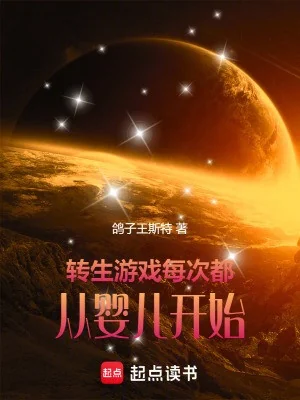 Chuyển Sinh Trò Chơi: Mỗi Lần Đều Từ Hài Nhi Bắt Đầu Poster