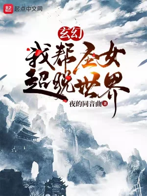 Ta Giúp Thánh Nữ Siêu Thoát Thế Giới Poster