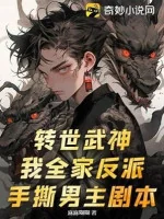 Image of Chuyển Thế Võ Thần? Cả Nhà Của Ta Nhân Vật Phản Diện, Tay Xé Nam Chính Kịch Bản