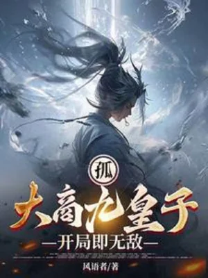 Cô, Đại Thương Cửu Hoàng Tử, Bắt Đầu Chính Là Vô Địch Poster