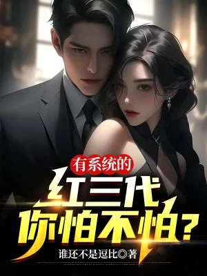 Có Hệ Thống Quan Tam Đại Ngươi Có Sợ Hay Không? Poster