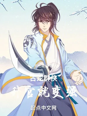 Cổ Long Bầy Hiệp: Thăng Quan Liền Mạnh Lên Poster