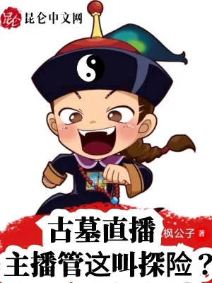 Cổ Mộ Phát Sóng Trực Tiếp: Chủ Bá Quản Cái Này Gọi Thám Hiểm? Poster