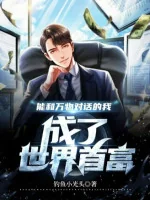 Image of Có Thể Cùng Vạn Vật Đối Thoại Ta, Thành Thế Giới Nhà Giàu Nhất