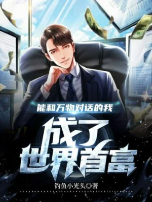 Có Thể Cùng Vạn Vật Đối Thoại Ta, Thành Thế Giới Nhà Giàu Nhất Poster