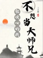 Image of Có Thể Đọc Tâm Ta Không Muốn Làm Đại Sư Huynh