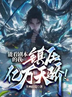 Image of Có Thể Nhìn Kịch Bản Ta Đây, Trấn Áp Ức Vạn Thiên Kiêu!