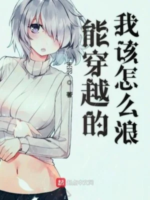 Có Thể Xuyên Qua Ta Làm Như Thế Nào Sóng Poster