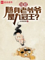 Image of Cờ Vây: Tùy Thân Lão Gia Gia Đúng Cửu Quan Vương?