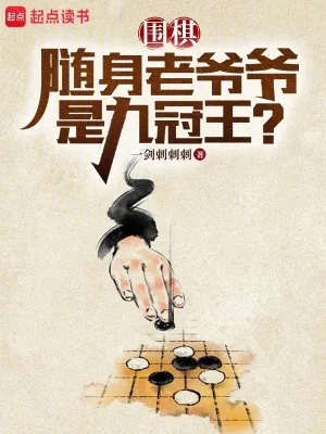 Cờ Vây: Tùy Thân Lão Gia Gia Đúng Cửu Quan Vương? Poster