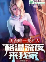 Image of Comic Duy Nhất Người Đột Biến, Gwen Đêm Khuya Tới Nhà Của Ta