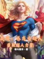 Image of Comic: Nuôi Thành Supergirl, Thu Được Superman Sức Mạnh