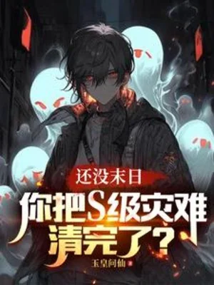 Còn Không Có Tận Thế, Ngươi Đem S Cấp Tai Nạn Quét Xong? Poster