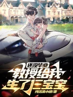 Image of Còn Không Có Tốt Nghiệp, Giáo Sư Cho Ta Sinh Ba Bảo Bảo?