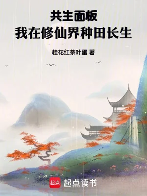 Cộng Sinh Bảng, Ta Tại Tu Tiên Giới Làm Ruộng Trường Sinh Poster